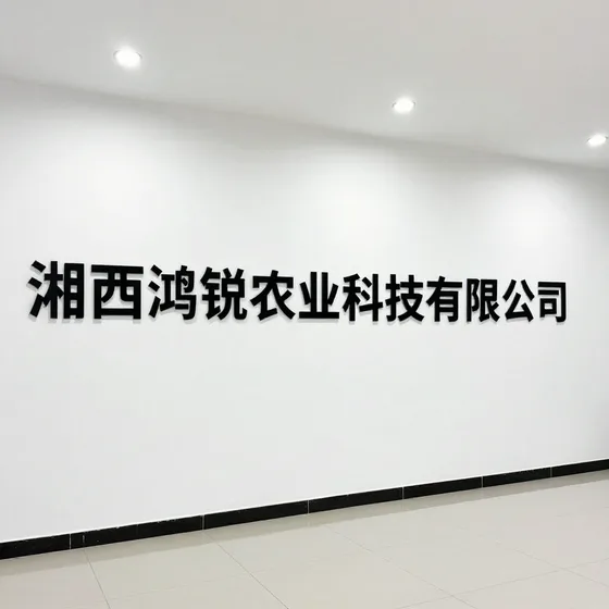 湘西鸿锐农业科技有限公司